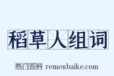 稻草人组词是什么意思的图片